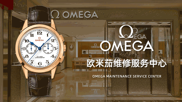 青岛欧米茄指定维修中心联系电话